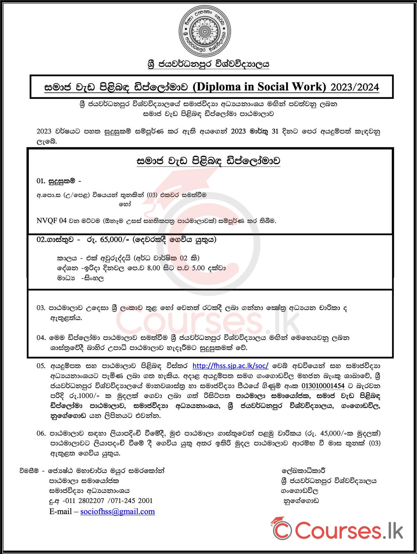 Call for Applications - Diploma in Social Work (2023/2024) - University of Sri Jayewardenepura